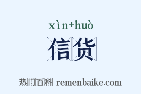 信货是什么意思的图片